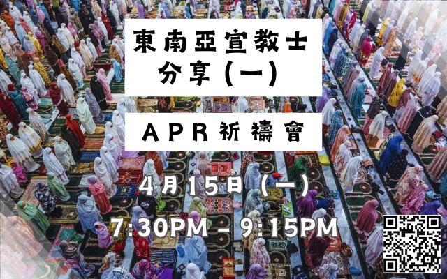 四月月禱會:東南亞宣教士分享 (一) – 前線差會