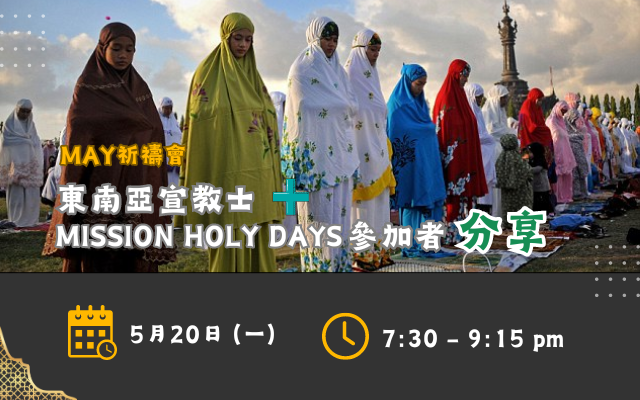 五月月禱會:東南亞宣教士及Mission Holy Days 參加者分享 – 前線差會