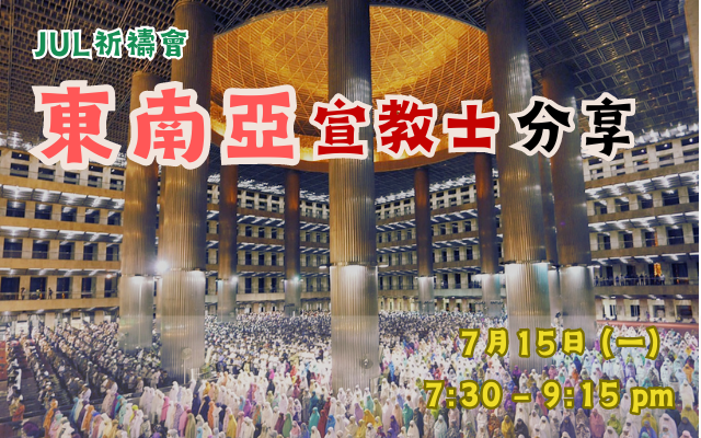 七月月禱會:東南亞宣教士分享 – 前線差會